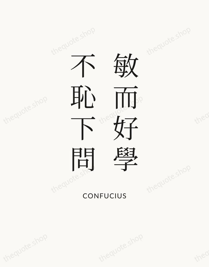 敏而好學，不恥下問 — Confucius — Statement Serif
