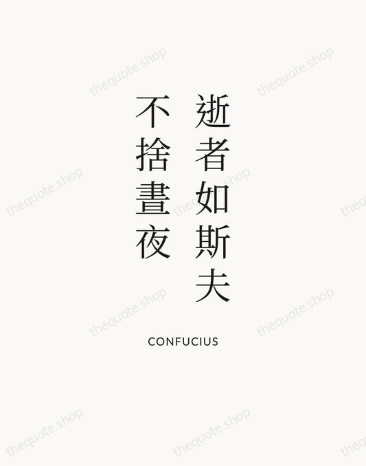 逝者如斯夫，不捨晝夜 — Confucius | Printable Wall Art — Atelier Serif