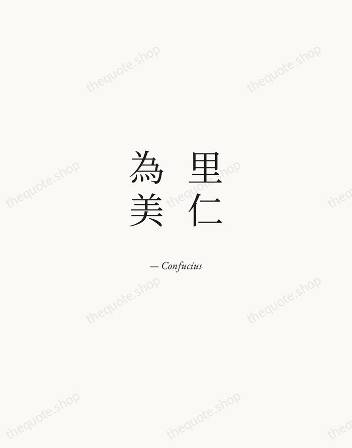 里仁為美 — Confucius — Quiet Garamond