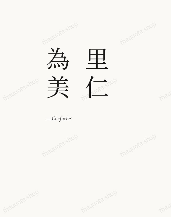 里仁為美 — Confucius — Editorial Left Serif