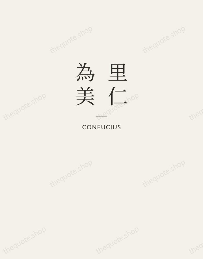 里仁為美 — Confucius — Letterpress Caps