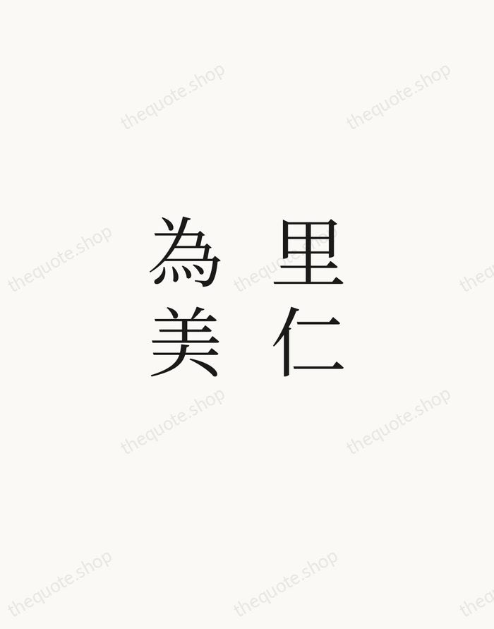 里仁為美 — Confucius — Script Whisper
