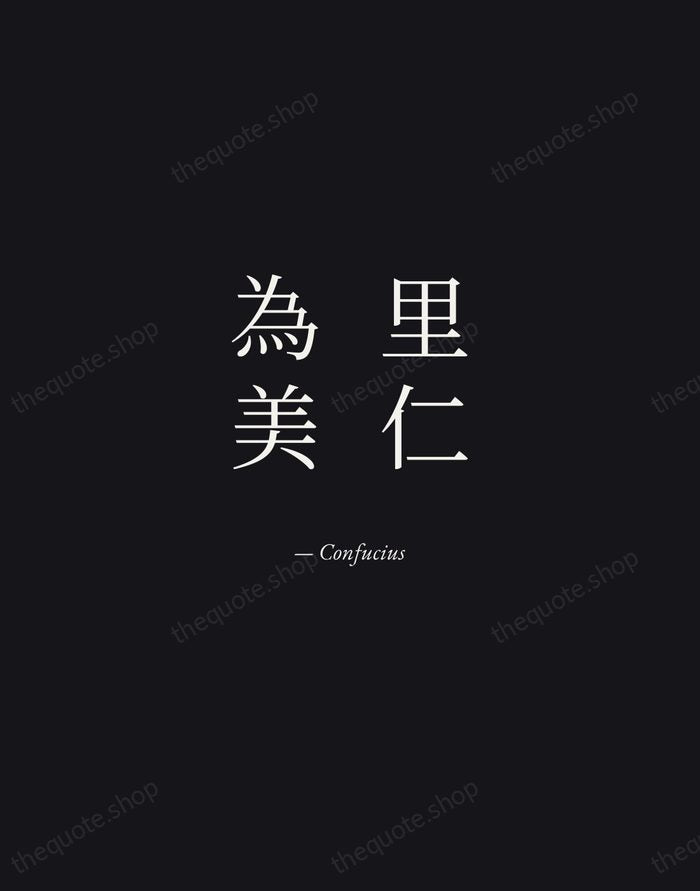 里仁為美 — Confucius — Manuscript Italic