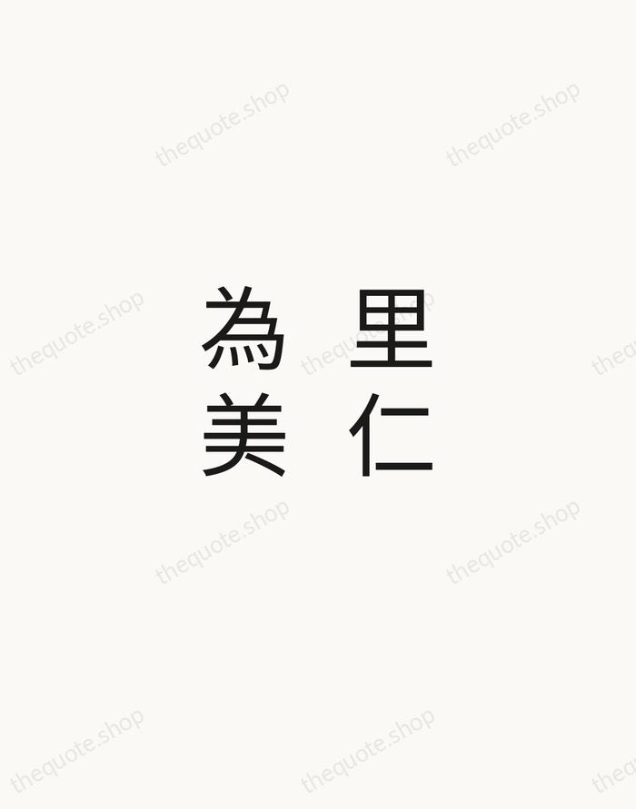 里仁為美 — Confucius — Minimal Unsigned