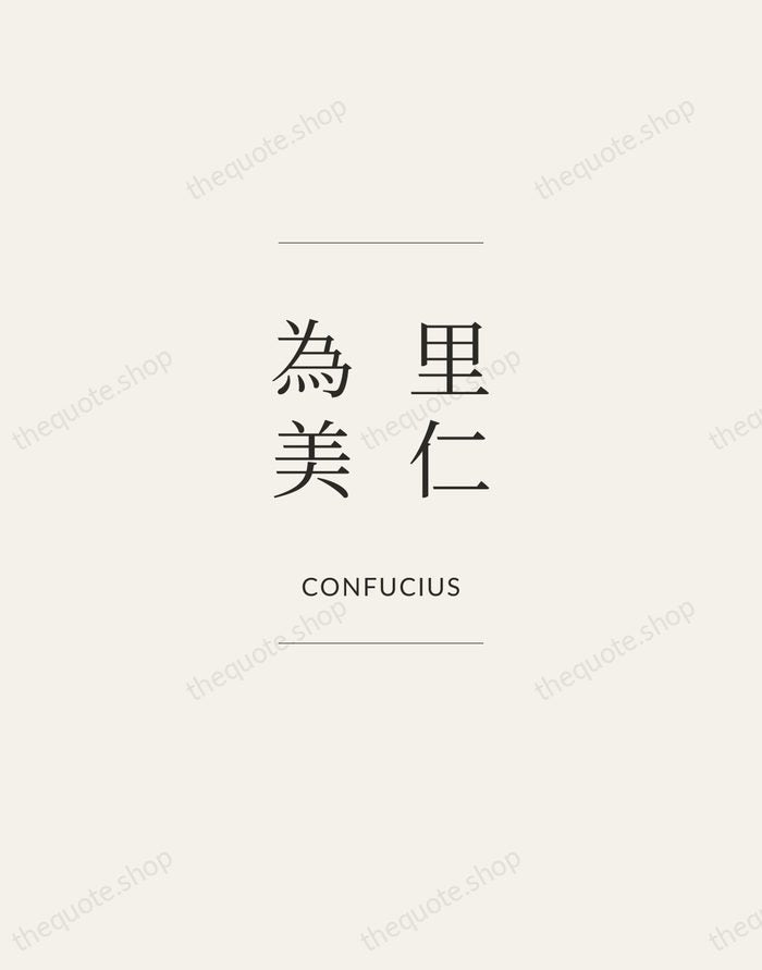 里仁為美 — Confucius — Gallery Frame