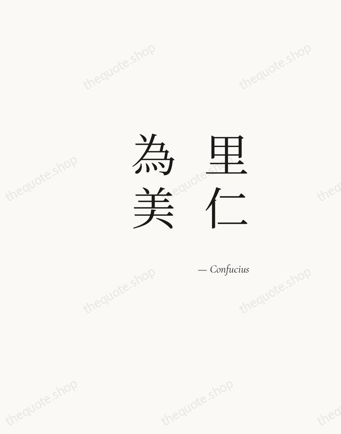 里仁為美 — Confucius — Soft Serif Right