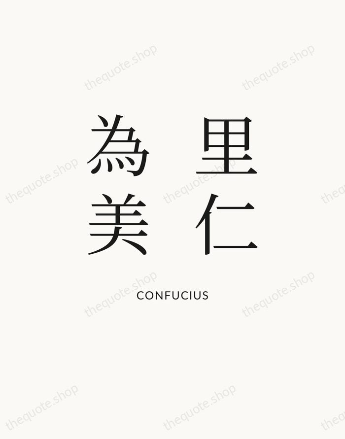 里仁為美 — Confucius — Statement Serif