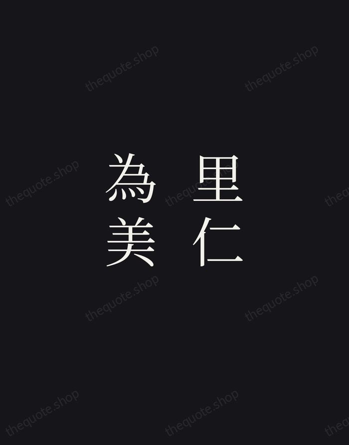里仁為美 — Confucius — Night Script