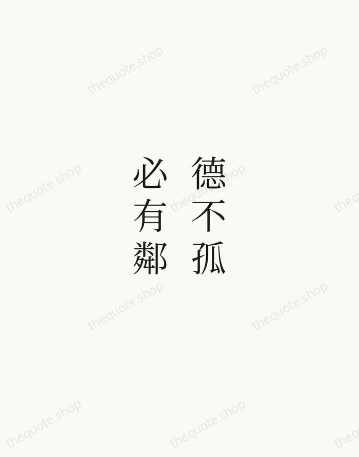 德不孤，必有鄰 — Confucius — Script Whisper