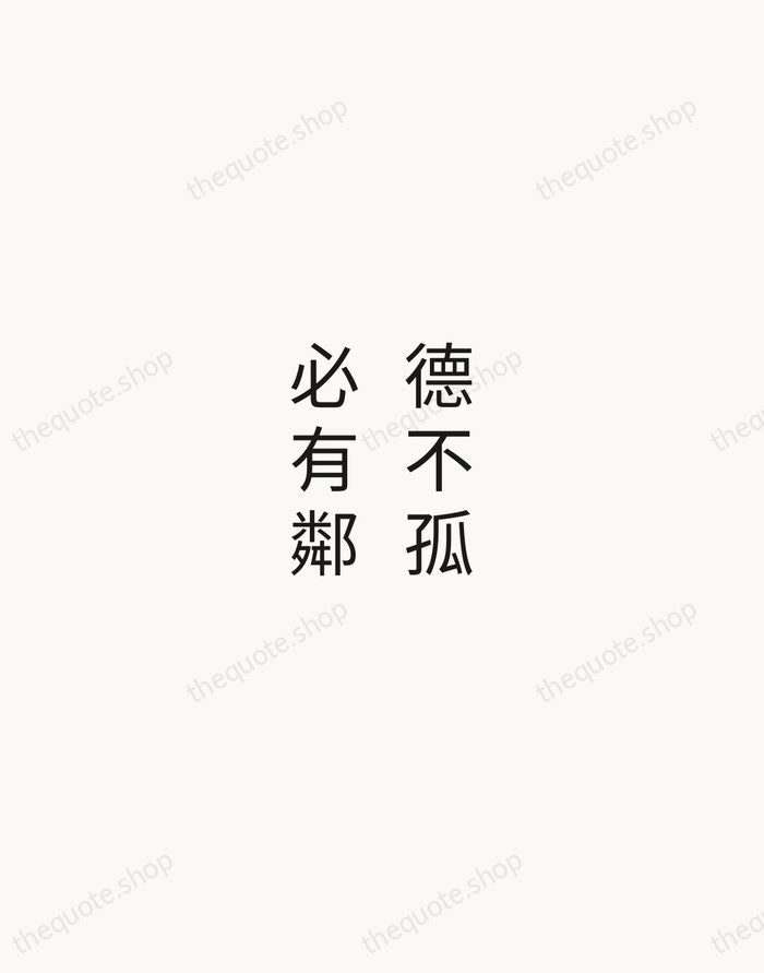 德不孤，必有鄰 — Confucius — Minimal Unsigned
