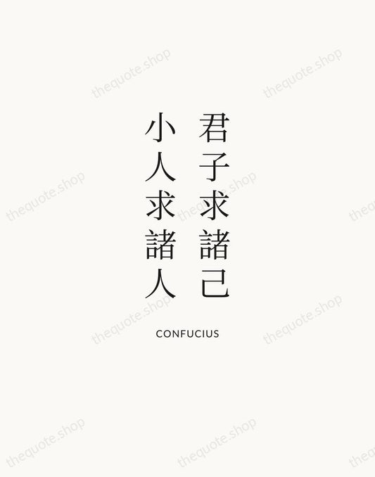 君子求諸己，小人求諸人 — Confucius | Printable Wall Art — Atelier Serif