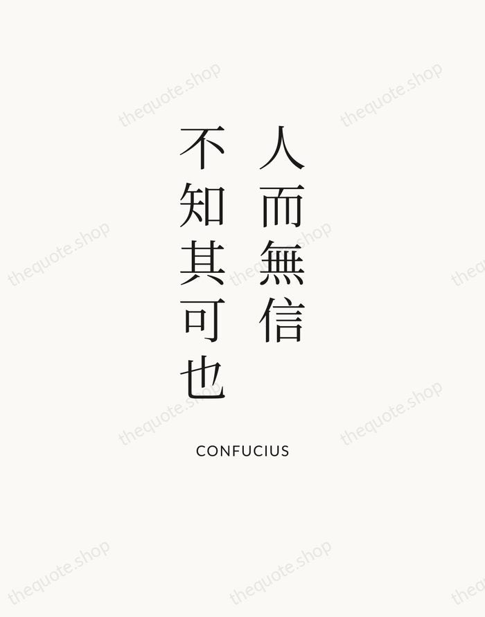 人而無信，不知其可也 — Confucius | Printable Wall Art — Atelier Serif