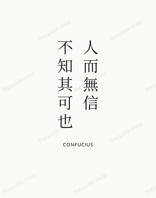 人而無信，不知其可也 — Confucius | Printable Wall Art — Atelier Serif