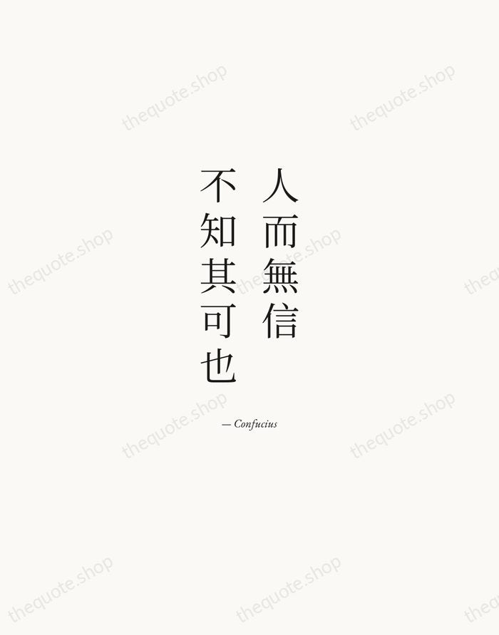 人而無信，不知其可也 — Confucius — Quiet Garamond