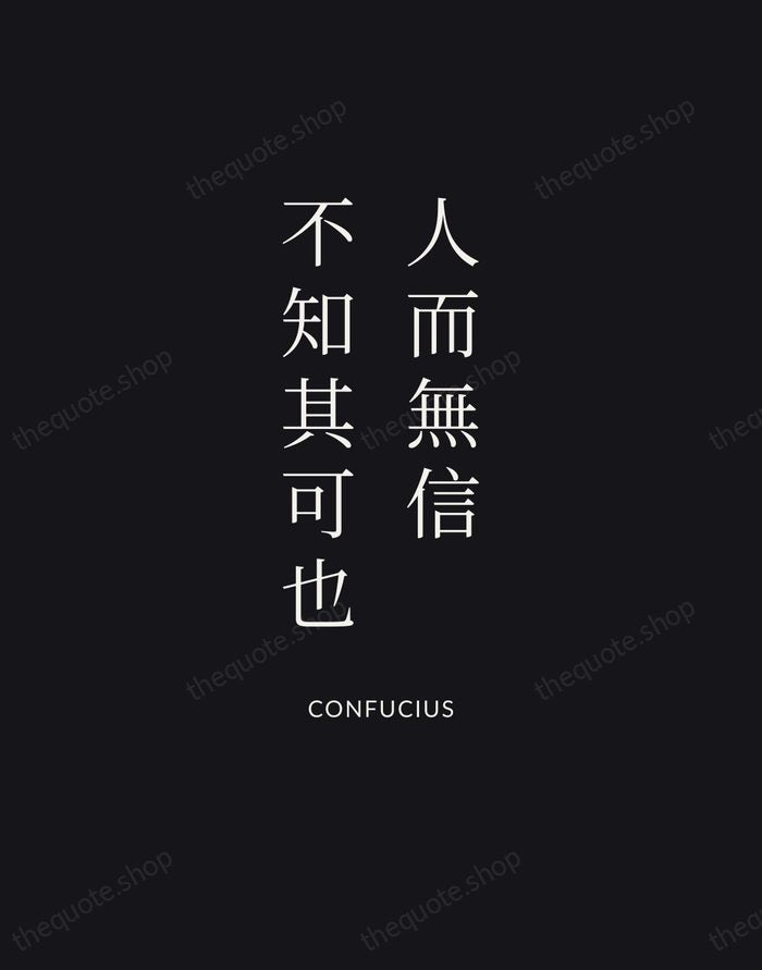 人而無信，不知其可也 — Confucius | Printable Wall Art — Midnight Serif