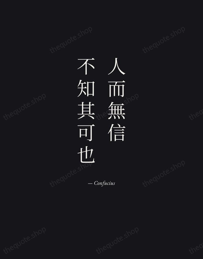 人而無信，不知其可也 — Confucius — Manuscript Italic