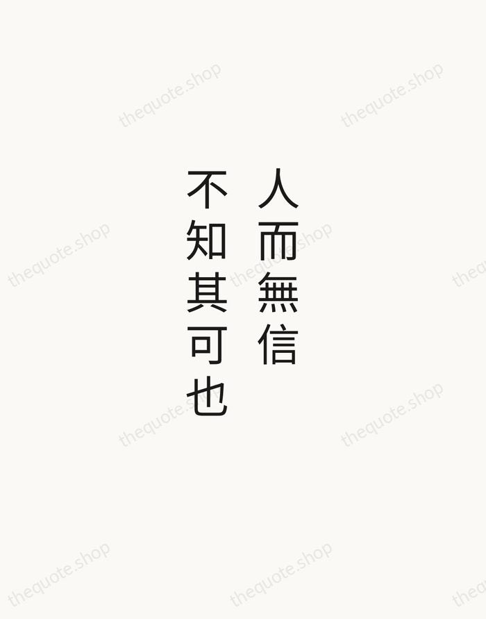 人而無信，不知其可也 — Confucius — Minimal Unsigned