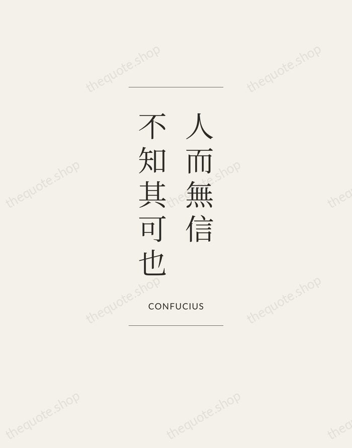 人而無信，不知其可也 — Confucius — Gallery Frame