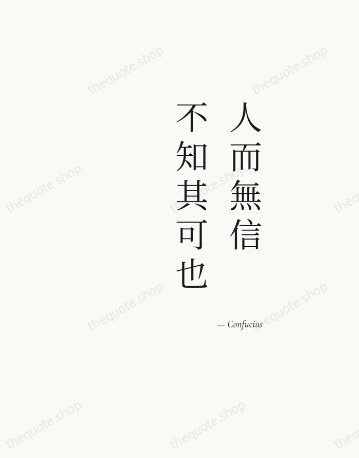 人而無信，不知其可也 — Confucius — Soft Serif Right