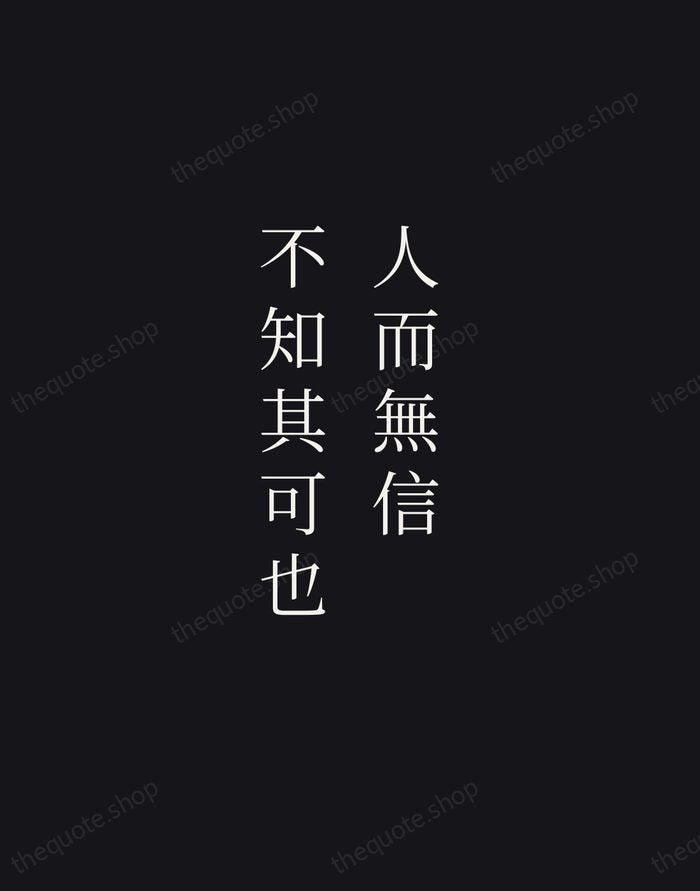 人而無信，不知其可也 — Confucius — Night Script