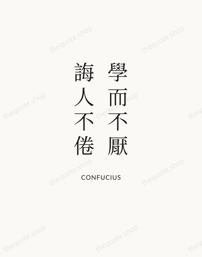 學而不厭，誨人不倦 — Confucius | Printable Wall Art — Atelier Serif