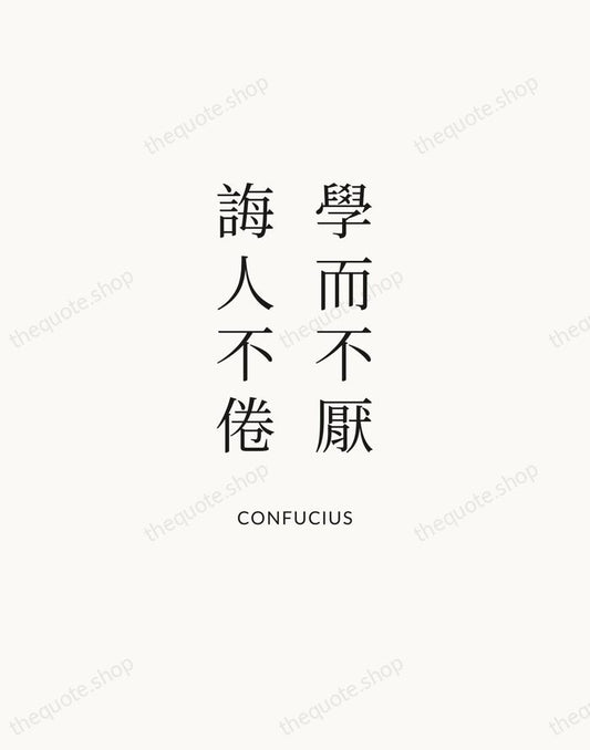 學而不厭，誨人不倦 — Confucius | Printable Wall Art — Atelier Serif