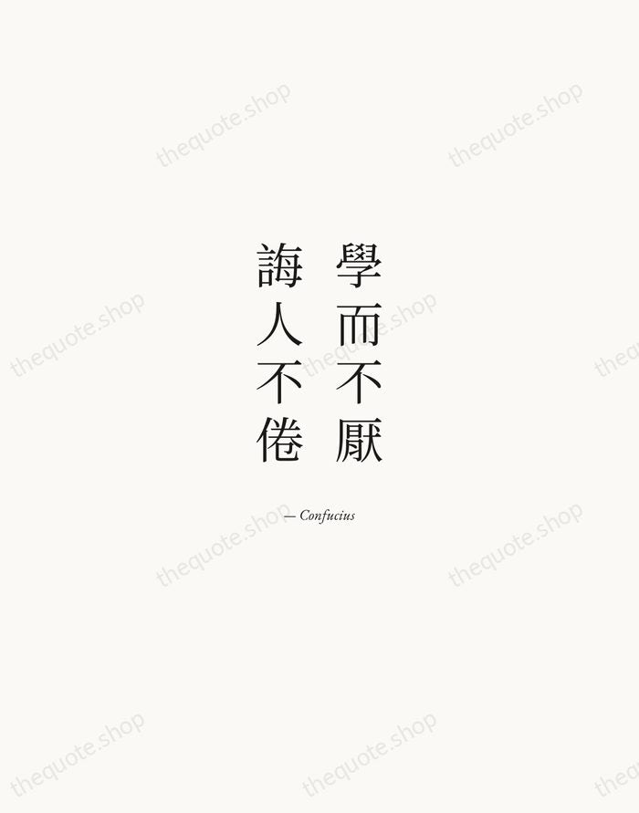 學而不厭，誨人不倦 — Confucius — Quiet Garamond