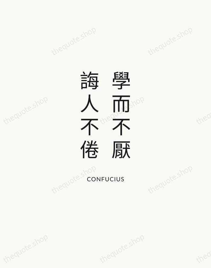 學而不厭，誨人不倦 — Confucius — Modern Sans Calm