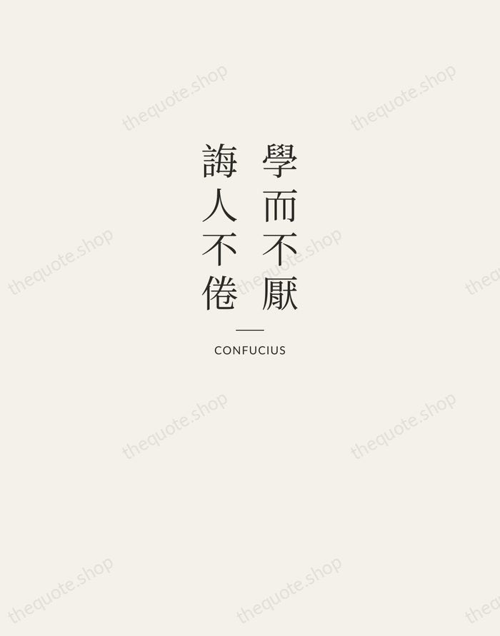 學而不厭，誨人不倦 — Confucius — Letterpress Caps