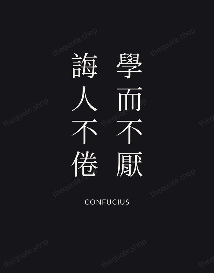 學而不厭，誨人不倦 — Confucius | Printable Wall Art — Poster Condensed