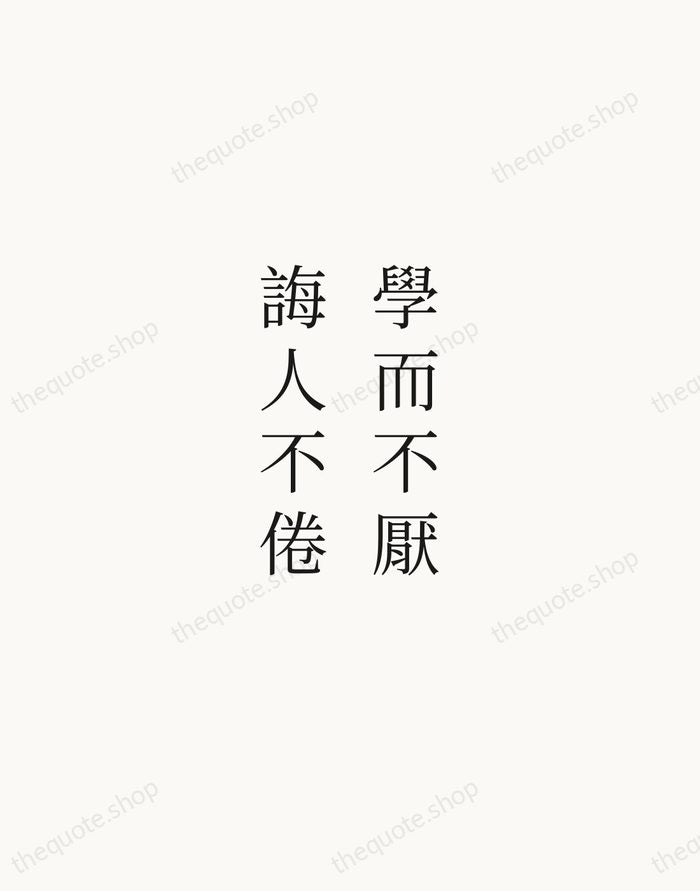 學而不厭，誨人不倦 — Confucius — Script Whisper