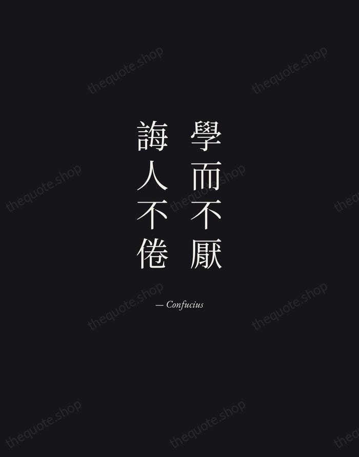 學而不厭，誨人不倦 — Confucius — Manuscript Italic