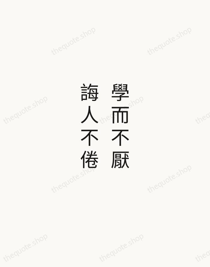學而不厭，誨人不倦 — Confucius — Minimal Unsigned
