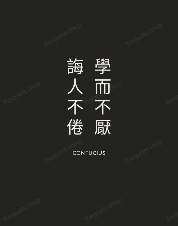 學而不厭，誨人不倦 — Confucius — Charcoal Sans