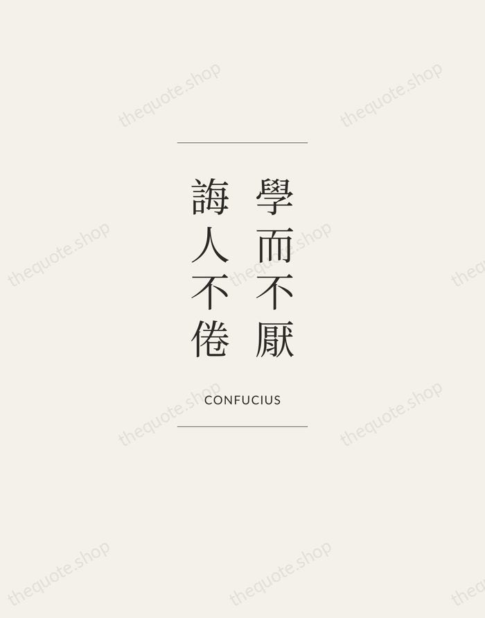 學而不厭，誨人不倦 — Confucius — Gallery Frame