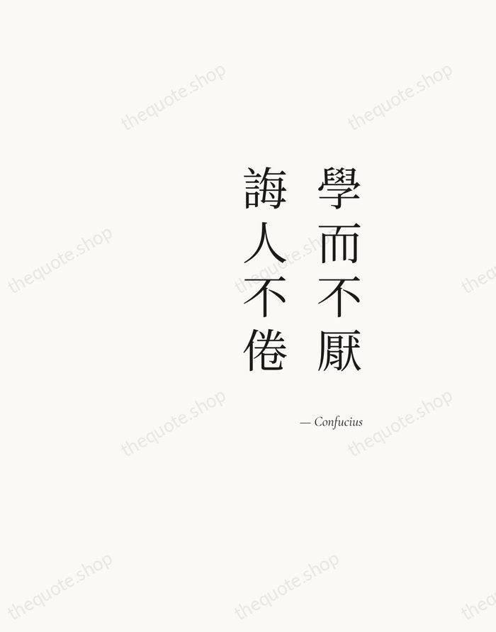 學而不厭，誨人不倦 — Confucius — Soft Serif Right