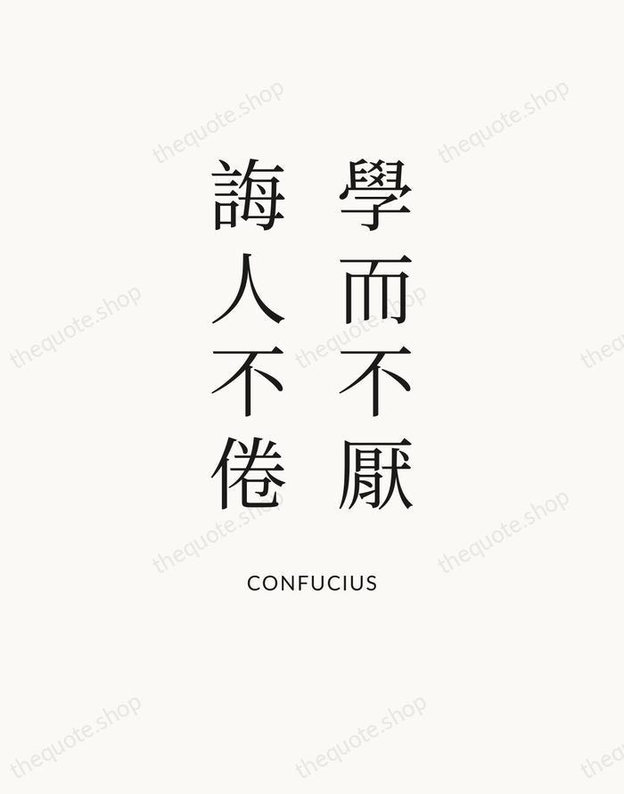學而不厭，誨人不倦 — Confucius — Statement Serif
