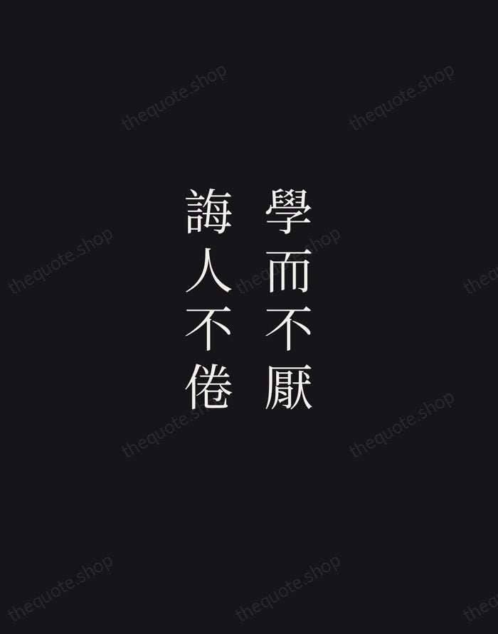 學而不厭，誨人不倦 — Confucius — Night Script