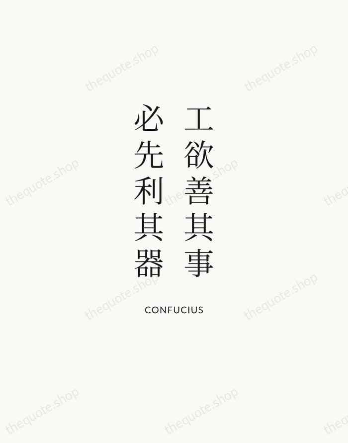 工欲善其事，必先利其器 — Confucius | Printable Wall Art — Atelier Serif