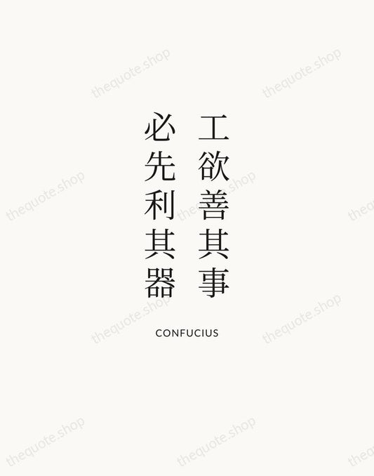 工欲善其事，必先利其器 — Confucius | Printable Wall Art — Atelier Serif