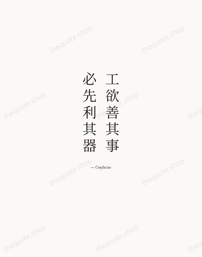 工欲善其事，必先利其器 — Confucius — Quiet Garamond