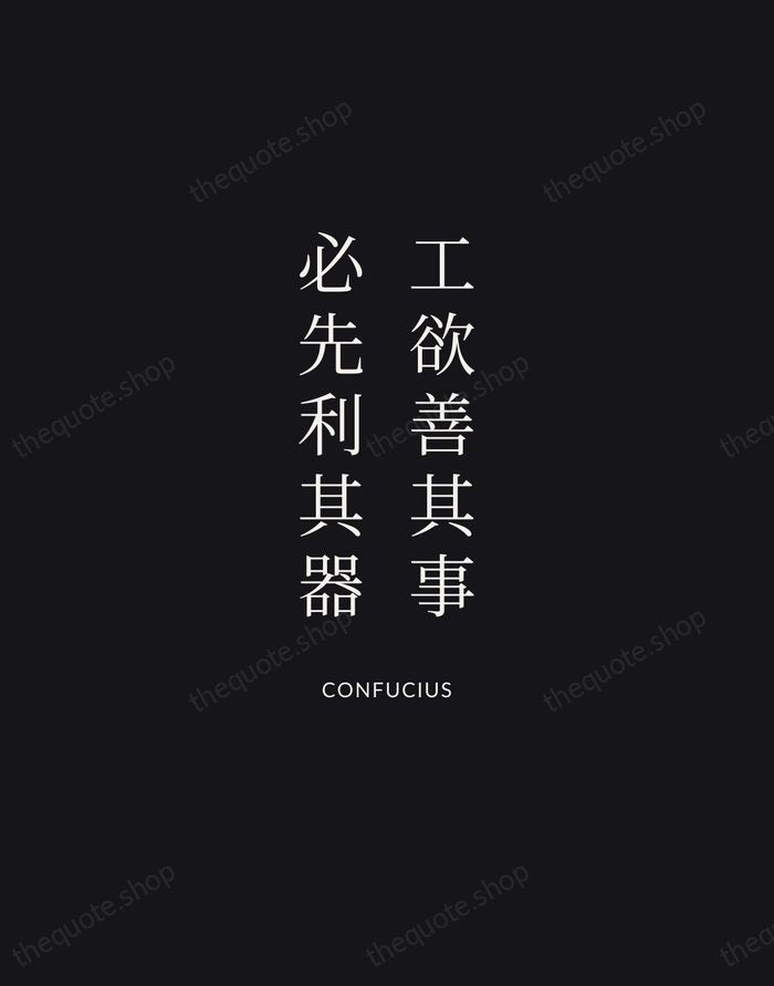 工欲善其事，必先利其器 — Confucius | Printable Wall Art — Midnight Serif