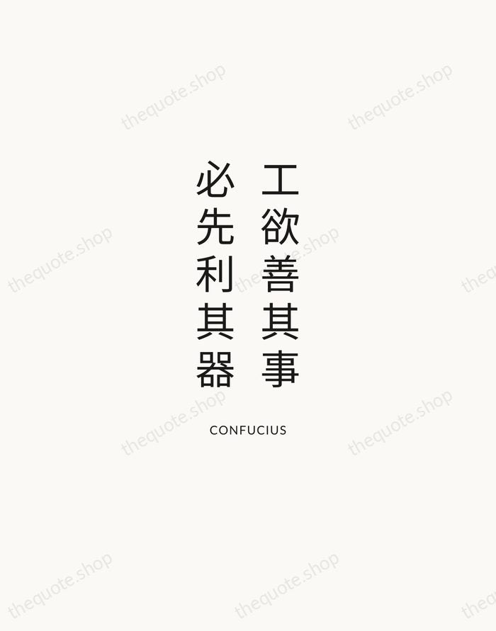 工欲善其事，必先利其器 — Confucius — Modern Sans Calm