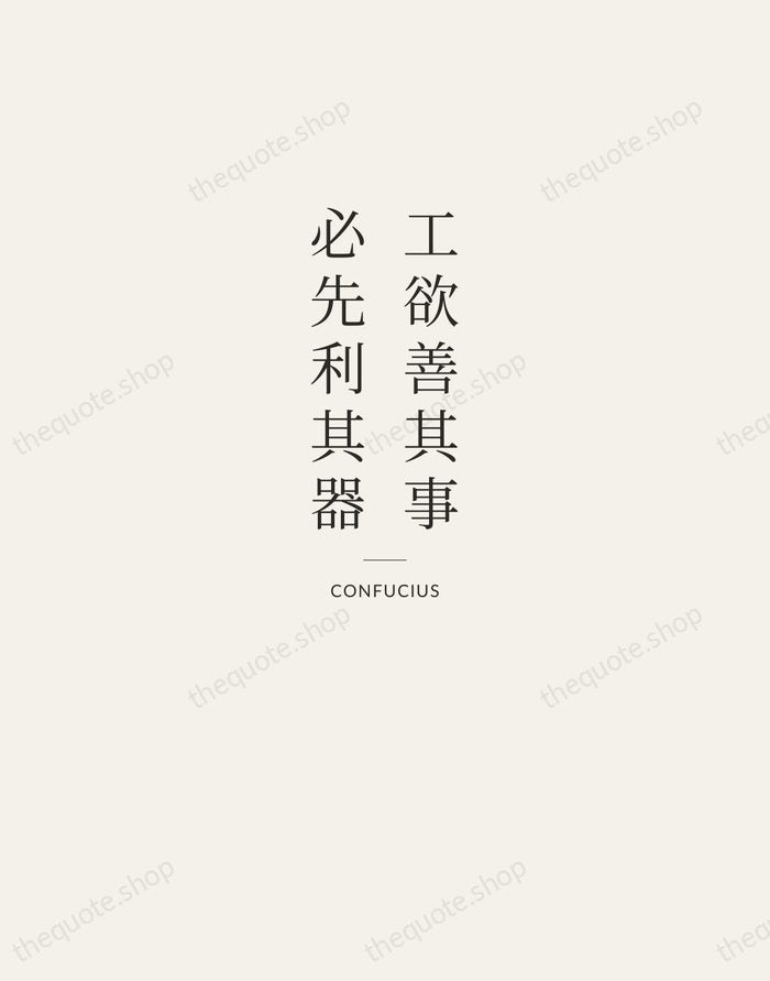 工欲善其事，必先利其器 — Confucius — Letterpress Caps