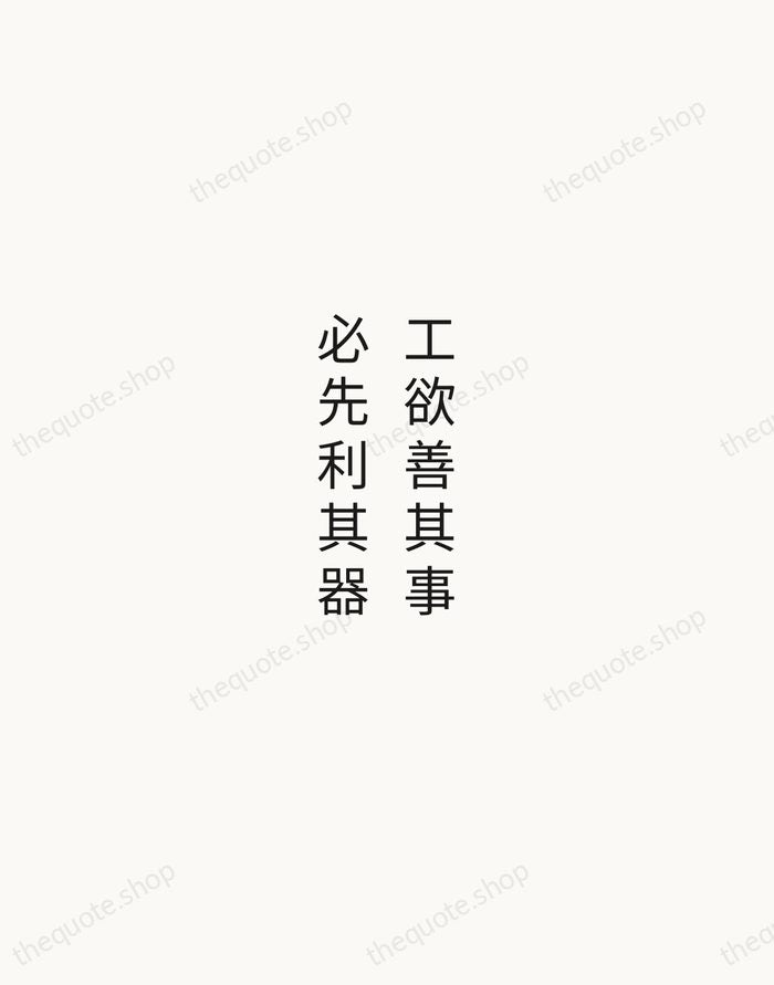 工欲善其事，必先利其器 — Confucius — Minimal Unsigned