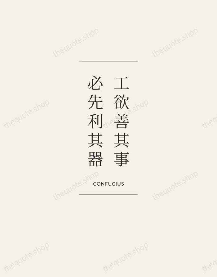 工欲善其事，必先利其器 — Confucius — Gallery Frame