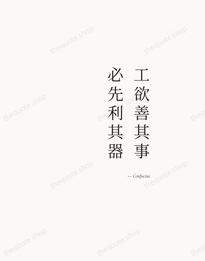 工欲善其事，必先利其器 — Confucius — Soft Serif Right