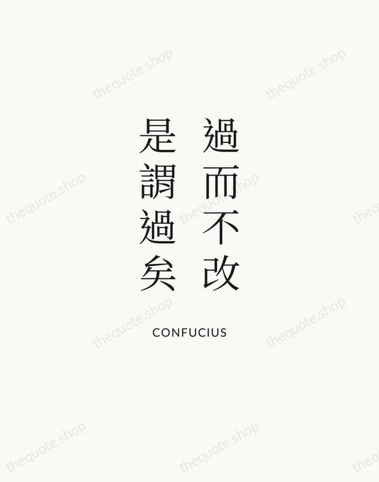 過而不改，是謂過矣 — Confucius | Printable Wall Art — Atelier Serif