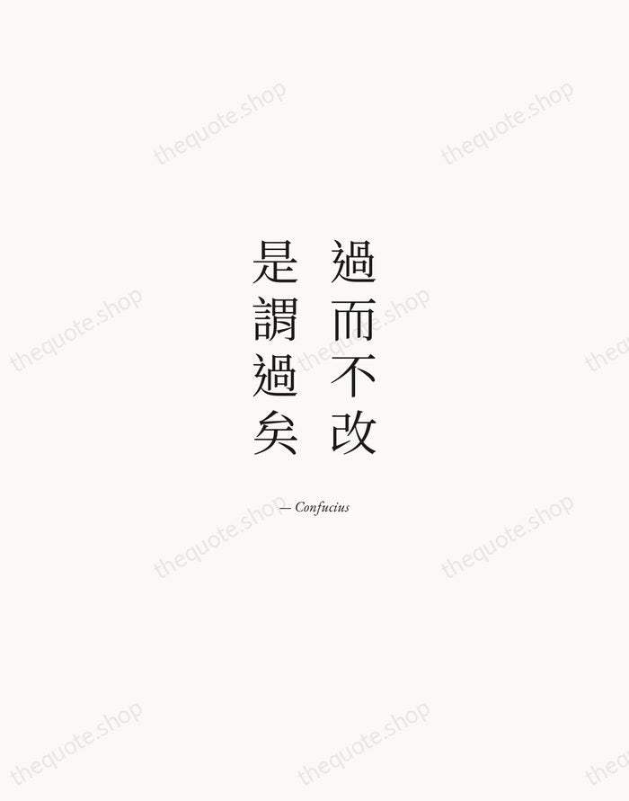 過而不改，是謂過矣 — Confucius — Quiet Garamond