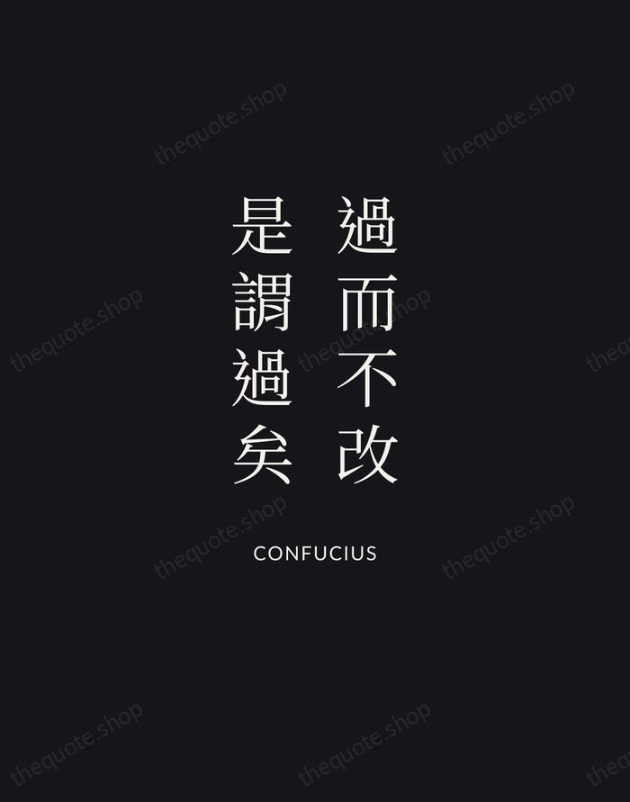 過而不改，是謂過矣 — Confucius | Printable Wall Art — Midnight Serif